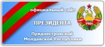 Официальный сайт Президента Приднестровья