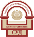 Официальный сайт Конституционного суда ПМР