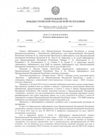 Постановление Пленума № 6-14-02п от 24 октября 2014 года по делу № 466-14-03