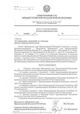 Постановление Пленума от 8 декабря 2014 года «О направлении заключений на отдельные проекты законодательных актов»