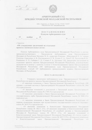 Постановление Пленума от 13 ноября 2015 года «Об утверждении заключений на отдельные проекты законодательных актов»