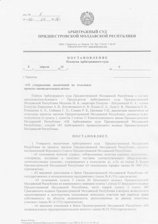 Постановление Пленума от 8 апреля 2016 года «Об утверждении заключений на отдельные проекты законодательных актов»