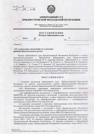Постановление Пленума от 1 июля 2016 года «Об утверждении заключений на отдельные проекты законодательных актов»