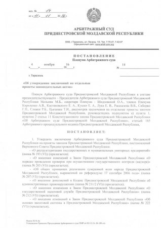Постановление Пленума от 4 ноября 2016 года «Об утверждении заключений на отдельные проекты законодательных актов»